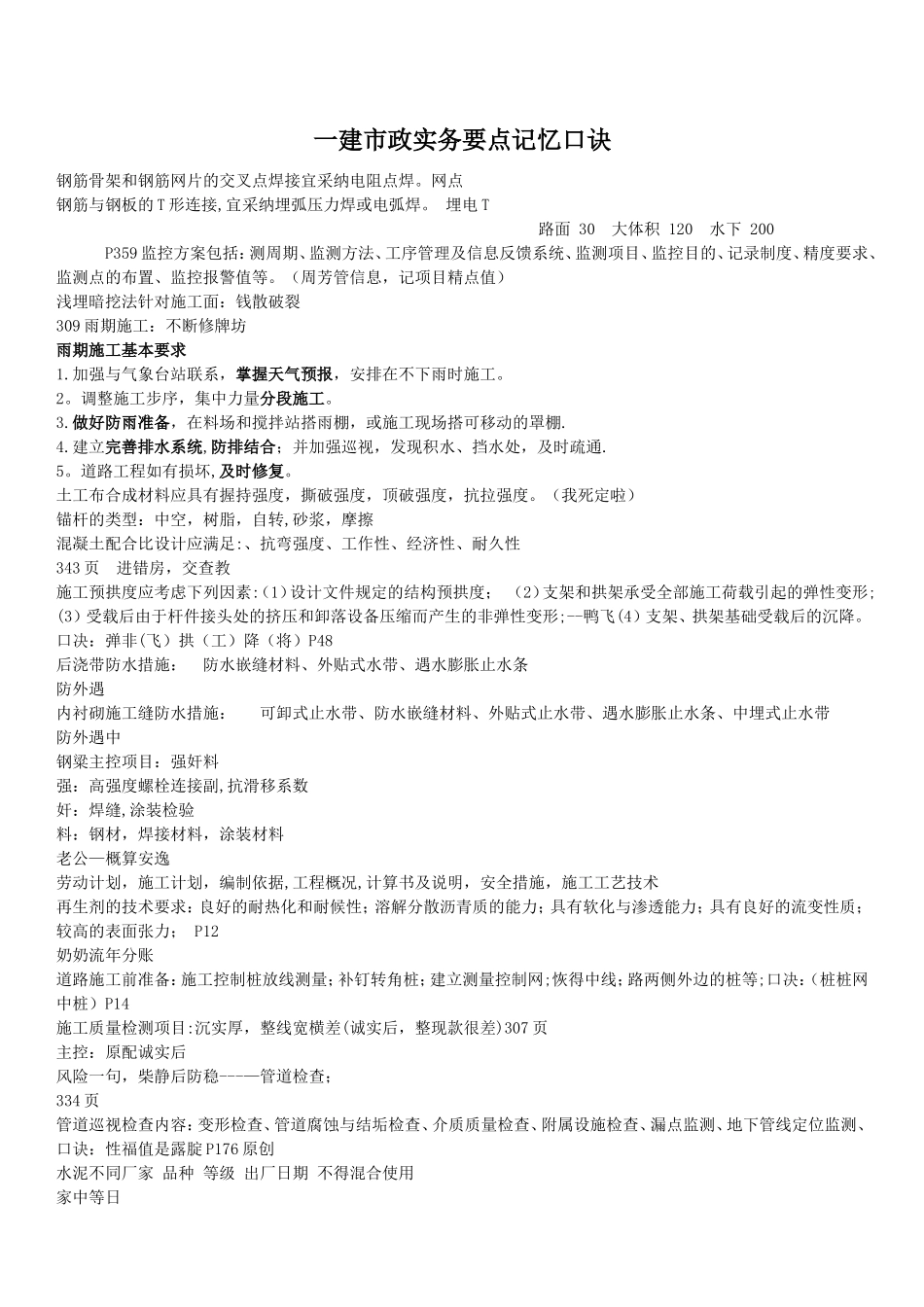 一建市政实务要点记忆口诀_第1页