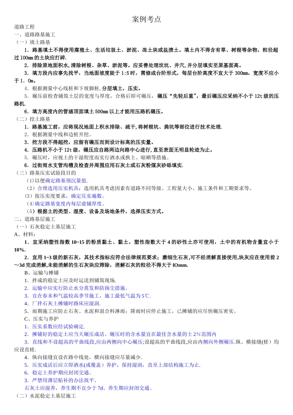 一建市政-案例考点_第1页