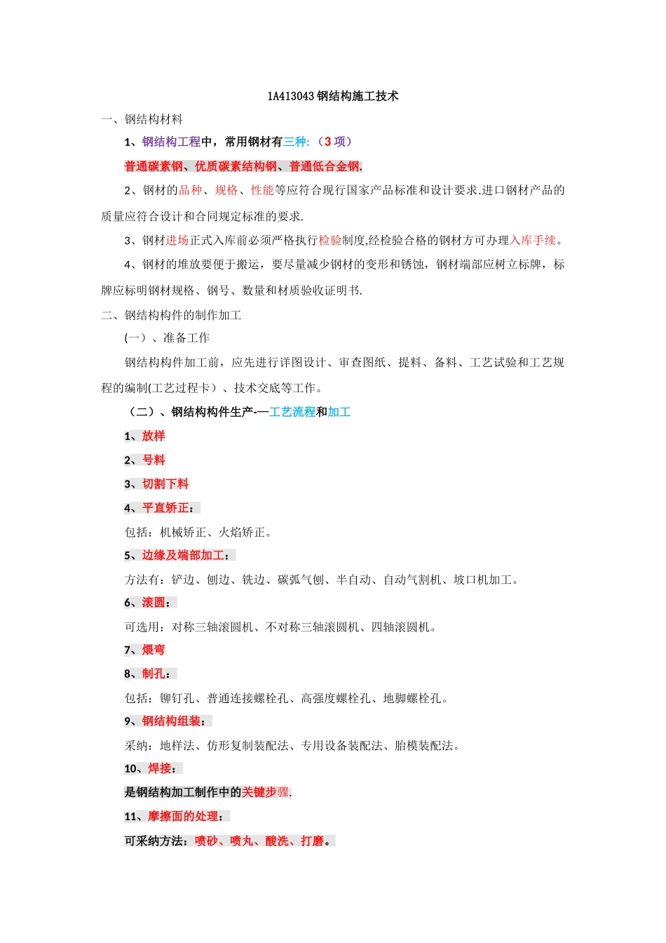 一建实务—详看我主页24钢结构施工技术_第1页