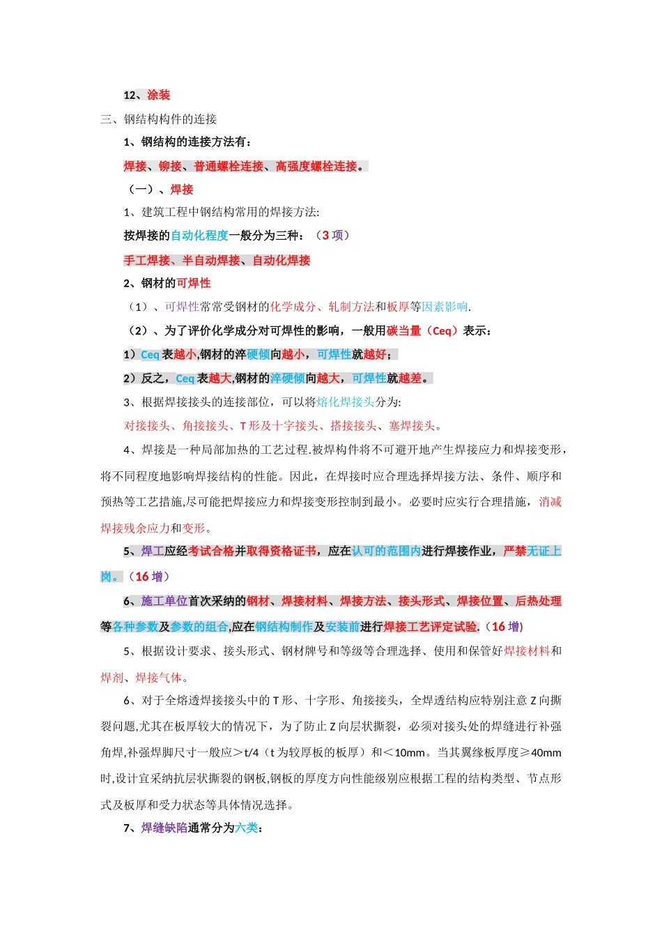 一建实务—详看我主页24钢结构施工技术_第2页