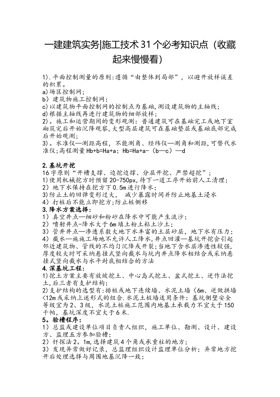 一建建筑实务施工技术31个必考知识点_第1页