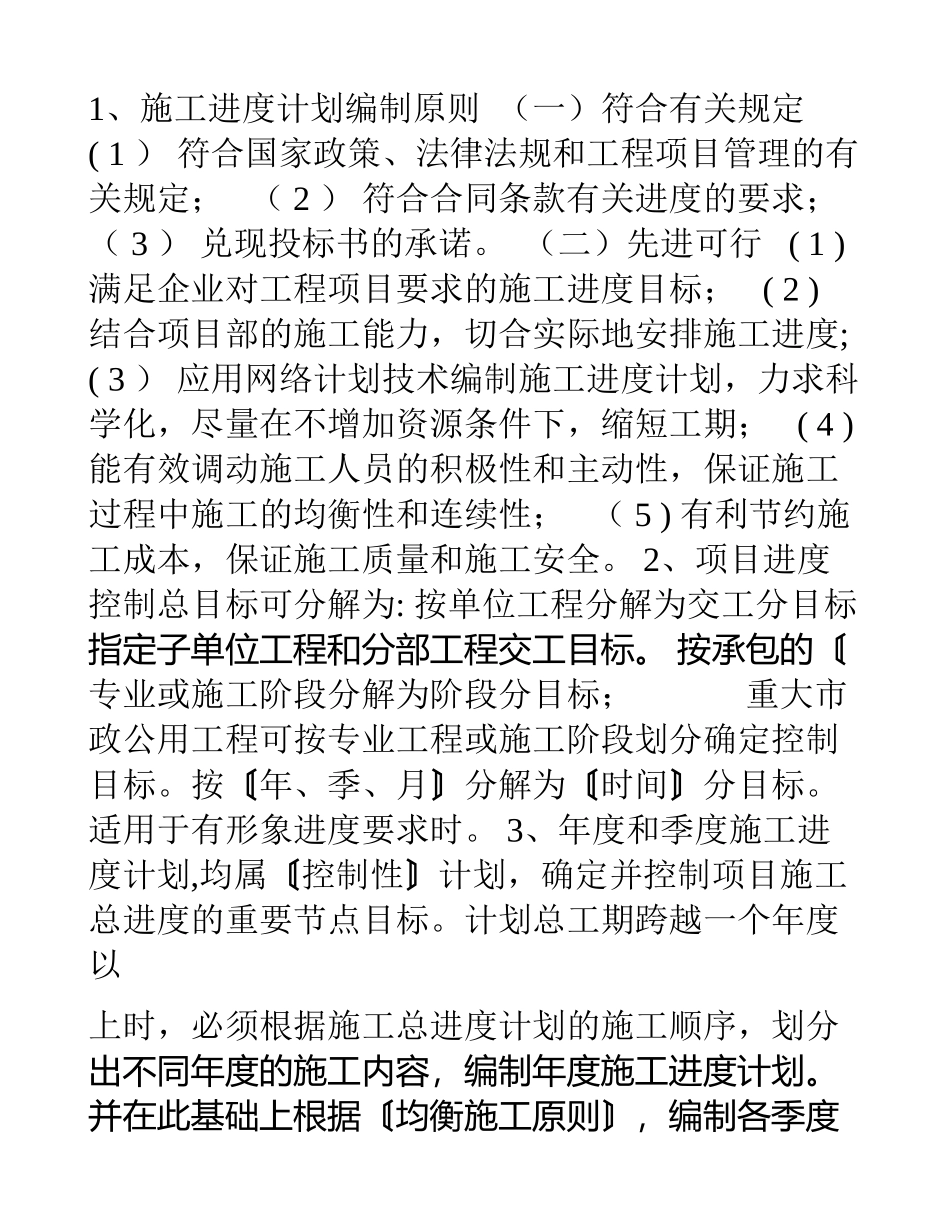 一建市政施工进度计划及现场管理质量管理知识要点_第1页