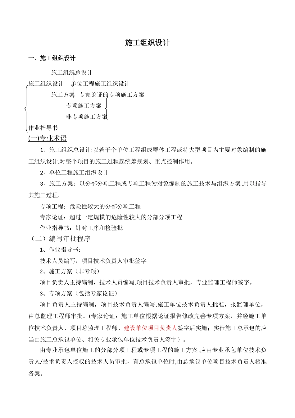 一建施工组织设计及专项方案自己总结_第1页