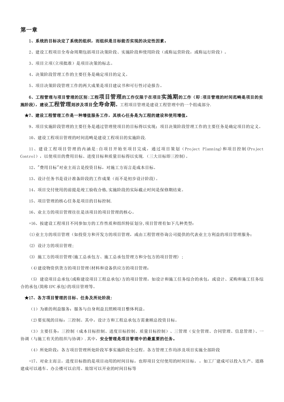 一建管理考点总结—精华_第1页