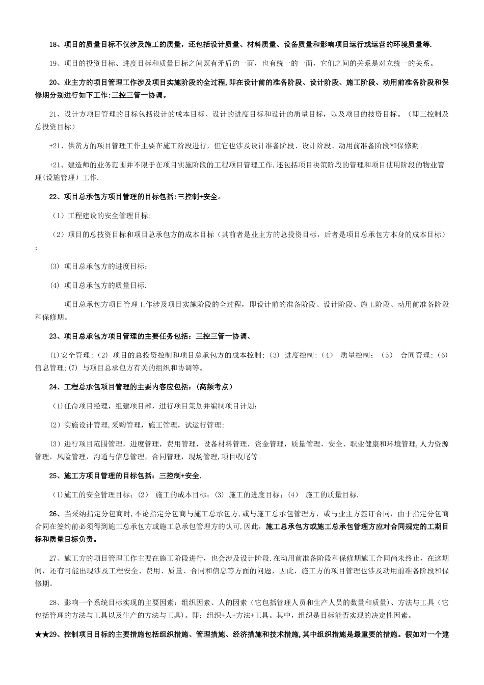 一建管理考点总结—精华_第2页