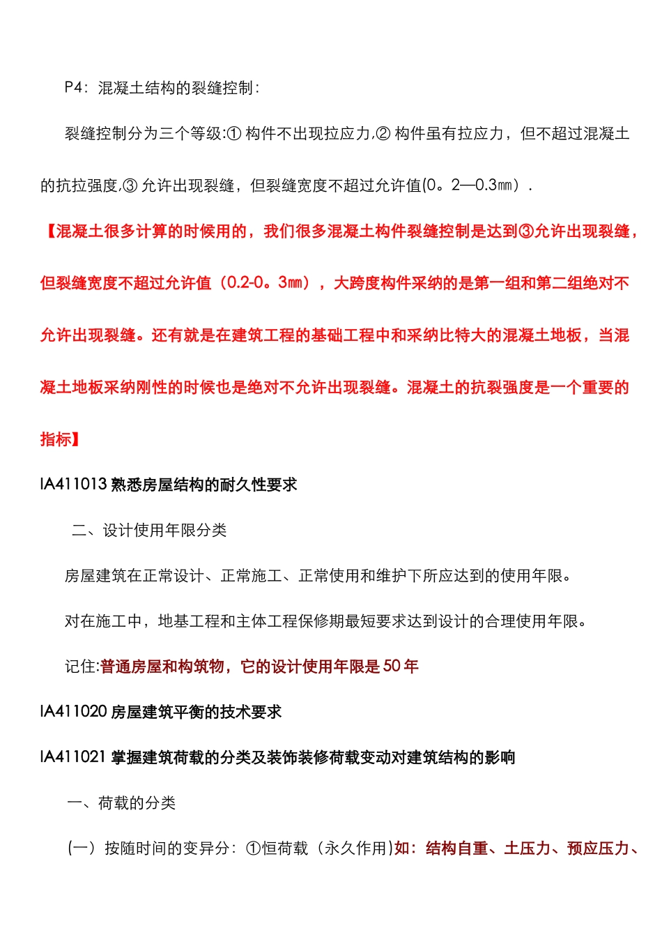 一建建筑工程管理与实务重点复习资料_第2页