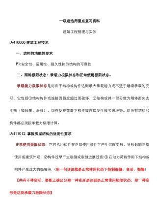 一建建筑工程管理与实务重点复习资料