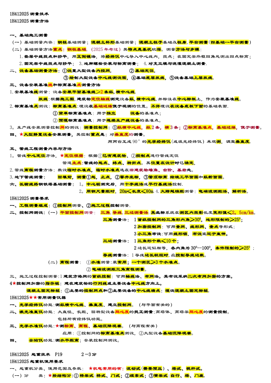 一建机电实务必过知识点总结材料.._第3页