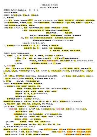 一建机电实务必过知识点总结材料..