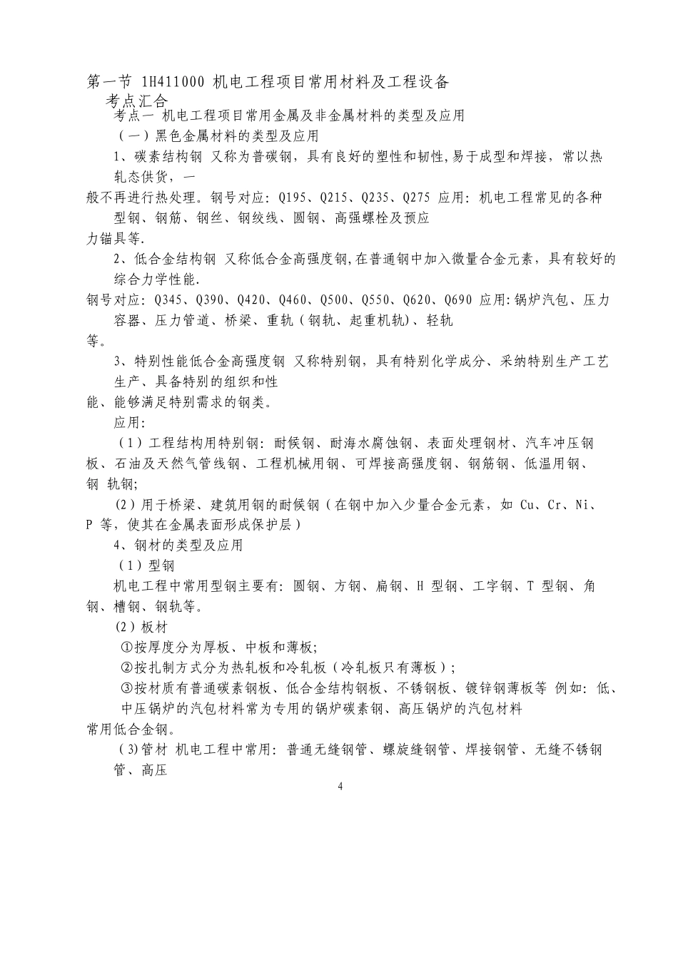 一建机电实务讲义_第3页