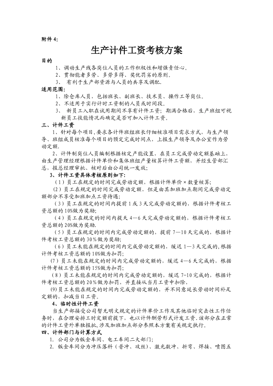一开生产员计件工资考核方案_第1页