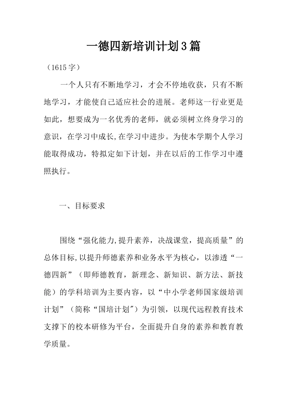 一德四新培训计划3篇_第1页