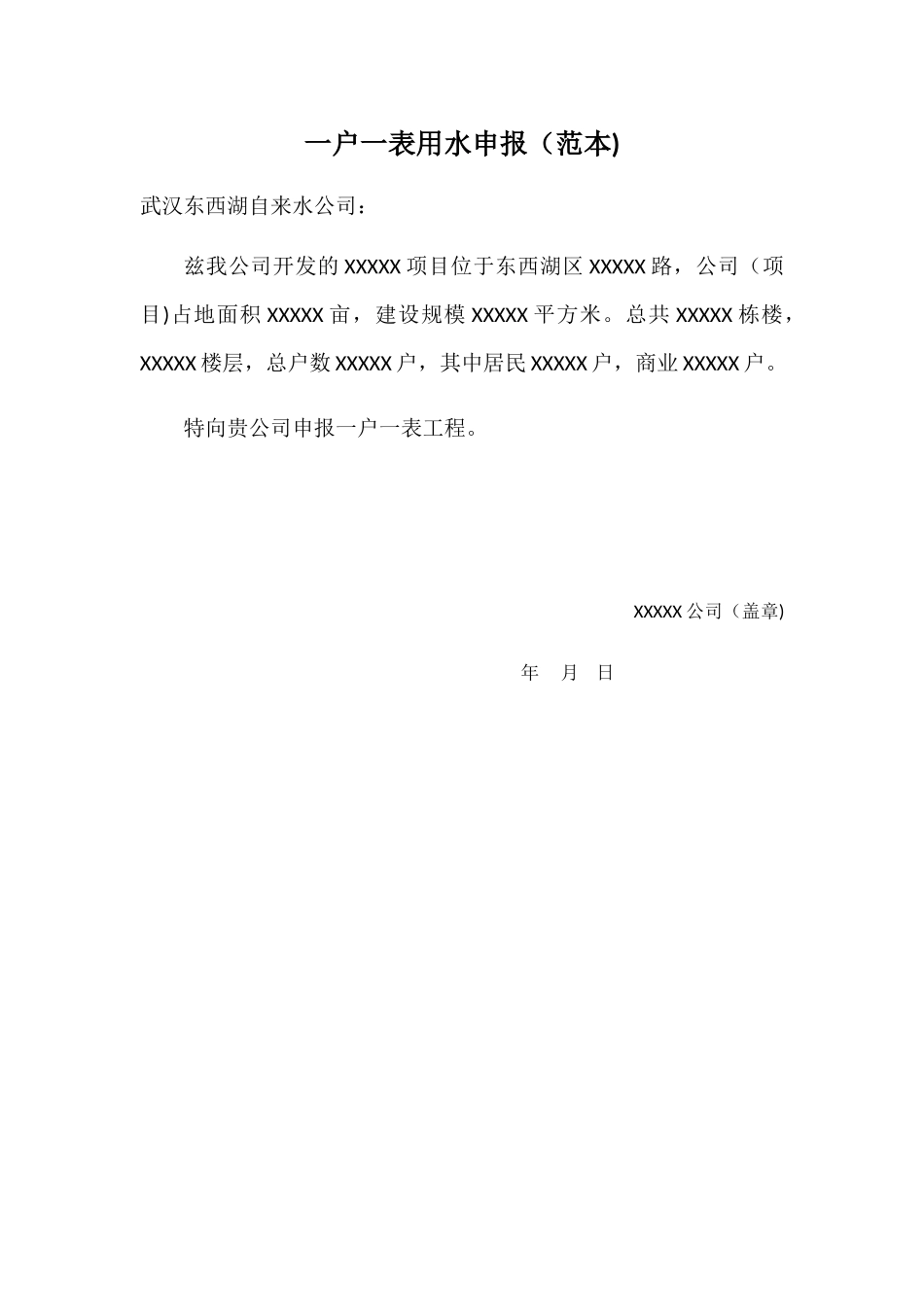 一户一表用水申报_第1页