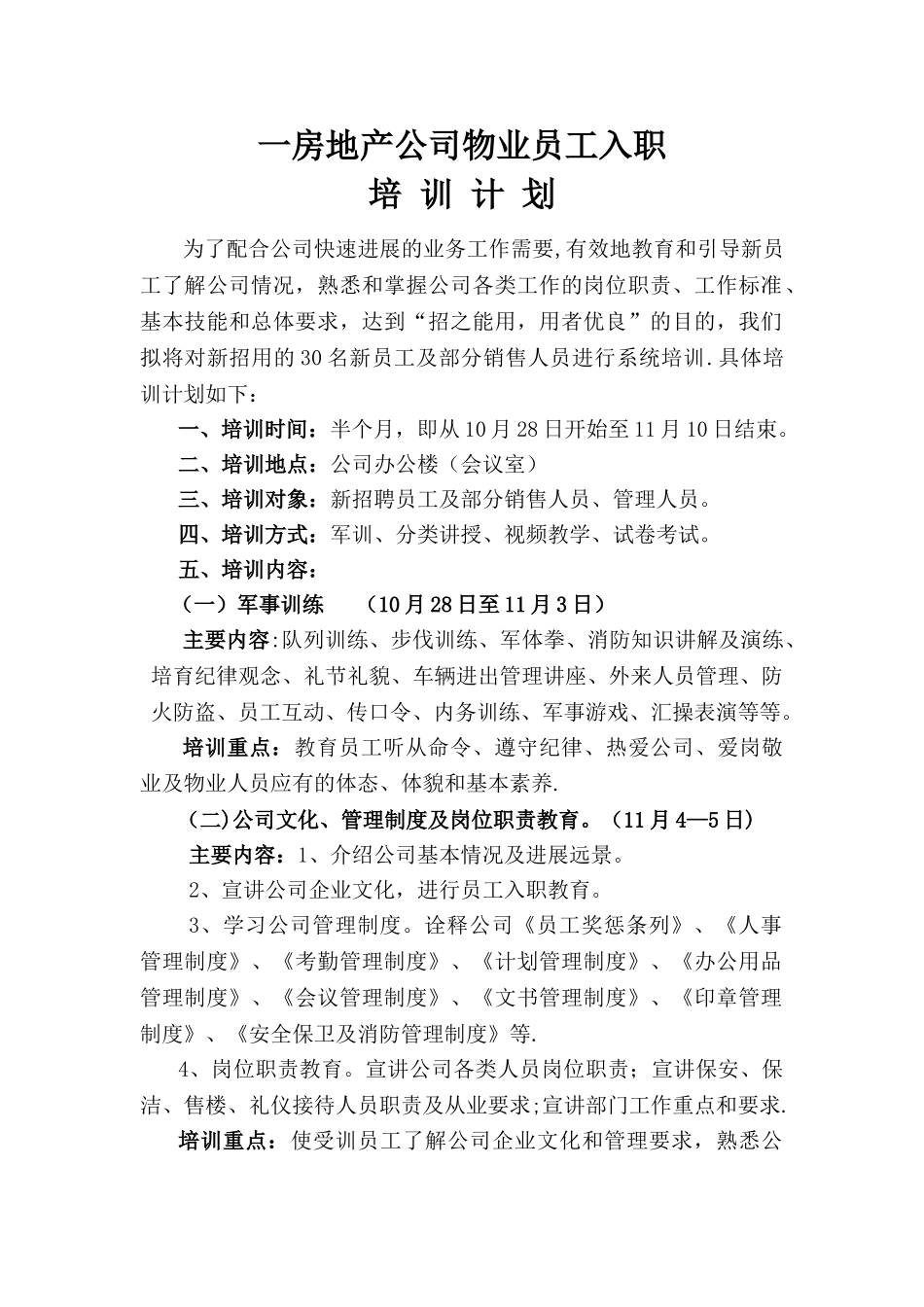 一房地产公司物业员工入职培训计划_第1页