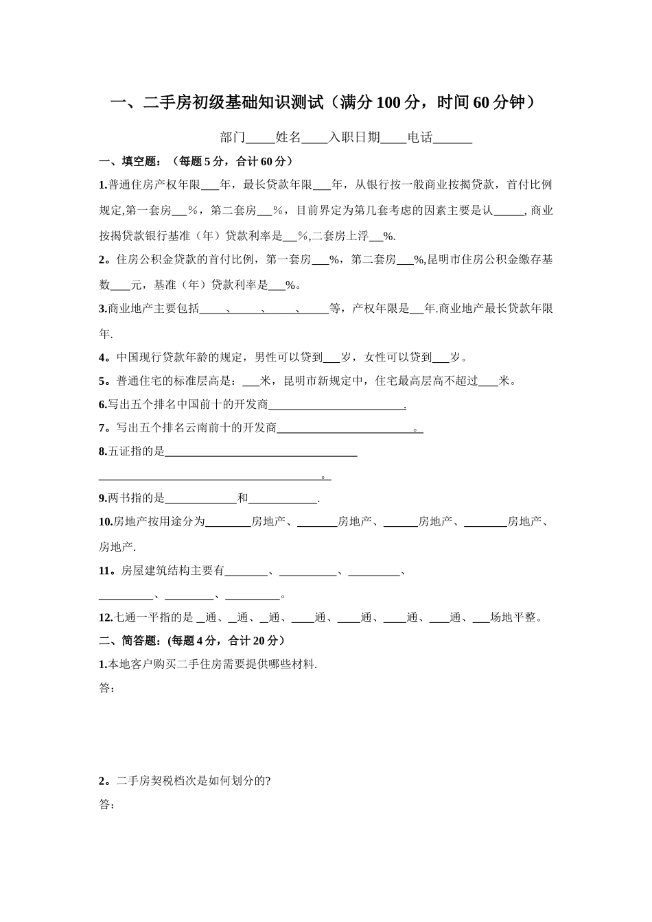 一手房基础知识测试_第1页