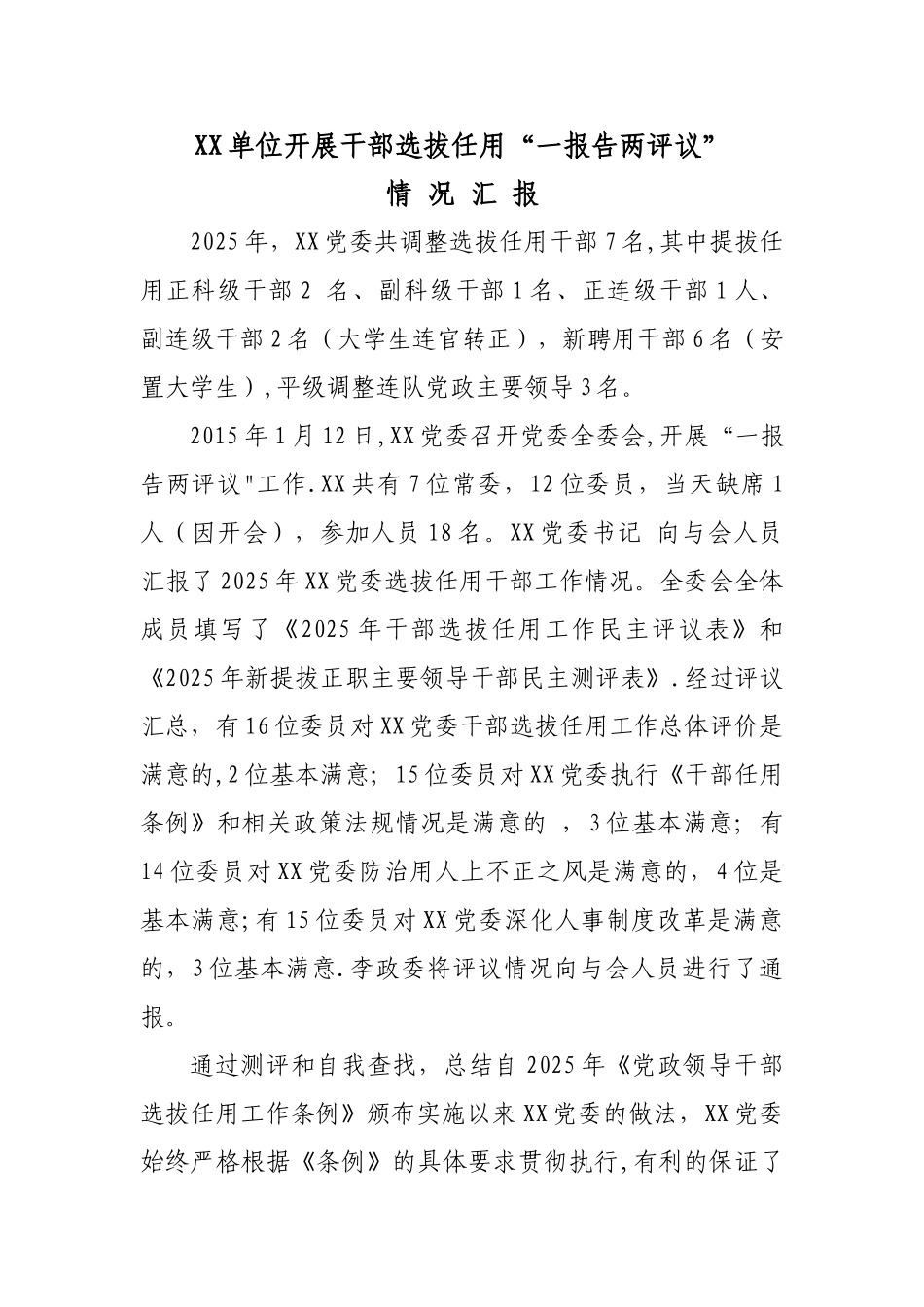 一报告两评议汇报材料_第1页