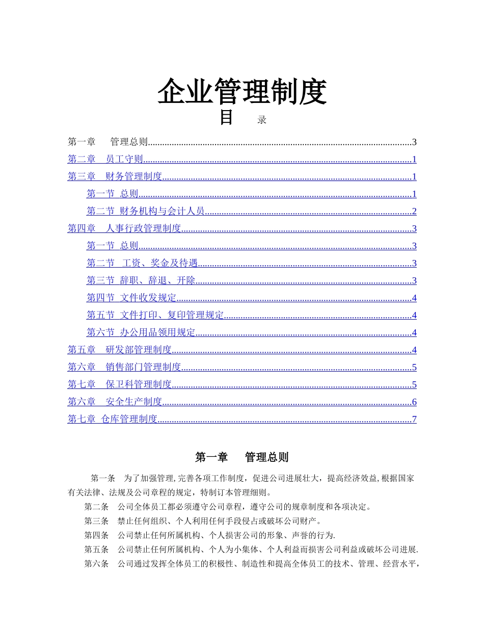 一整套企业管理规章制度参考范本_第1页