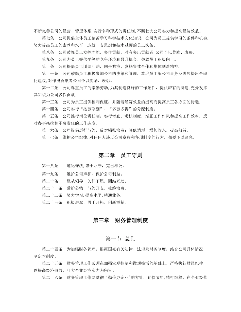 一整套企业管理规章制度参考范本_第2页