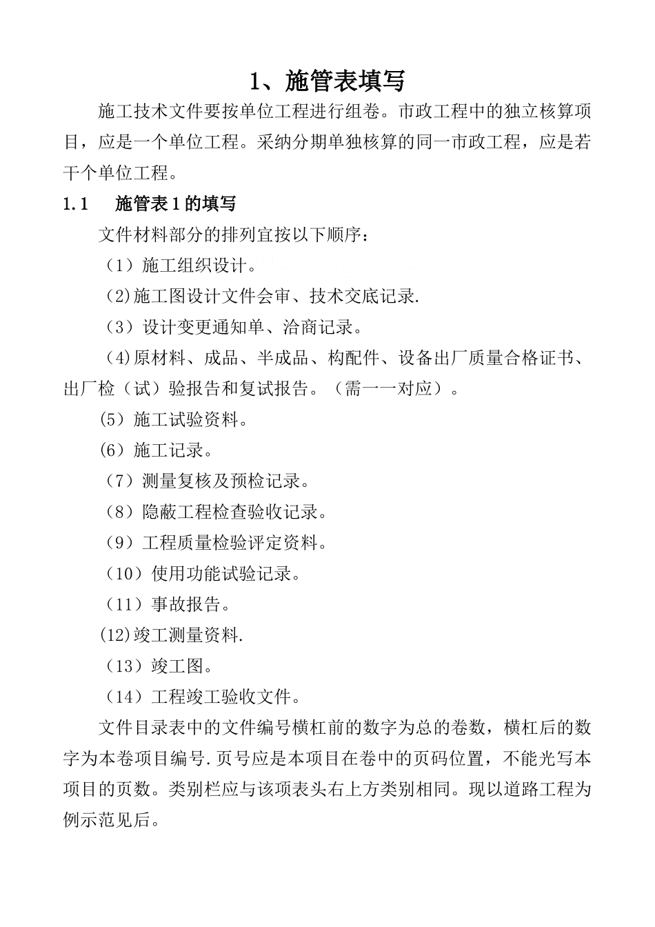 一整套市政工程资料填写范例_第1页