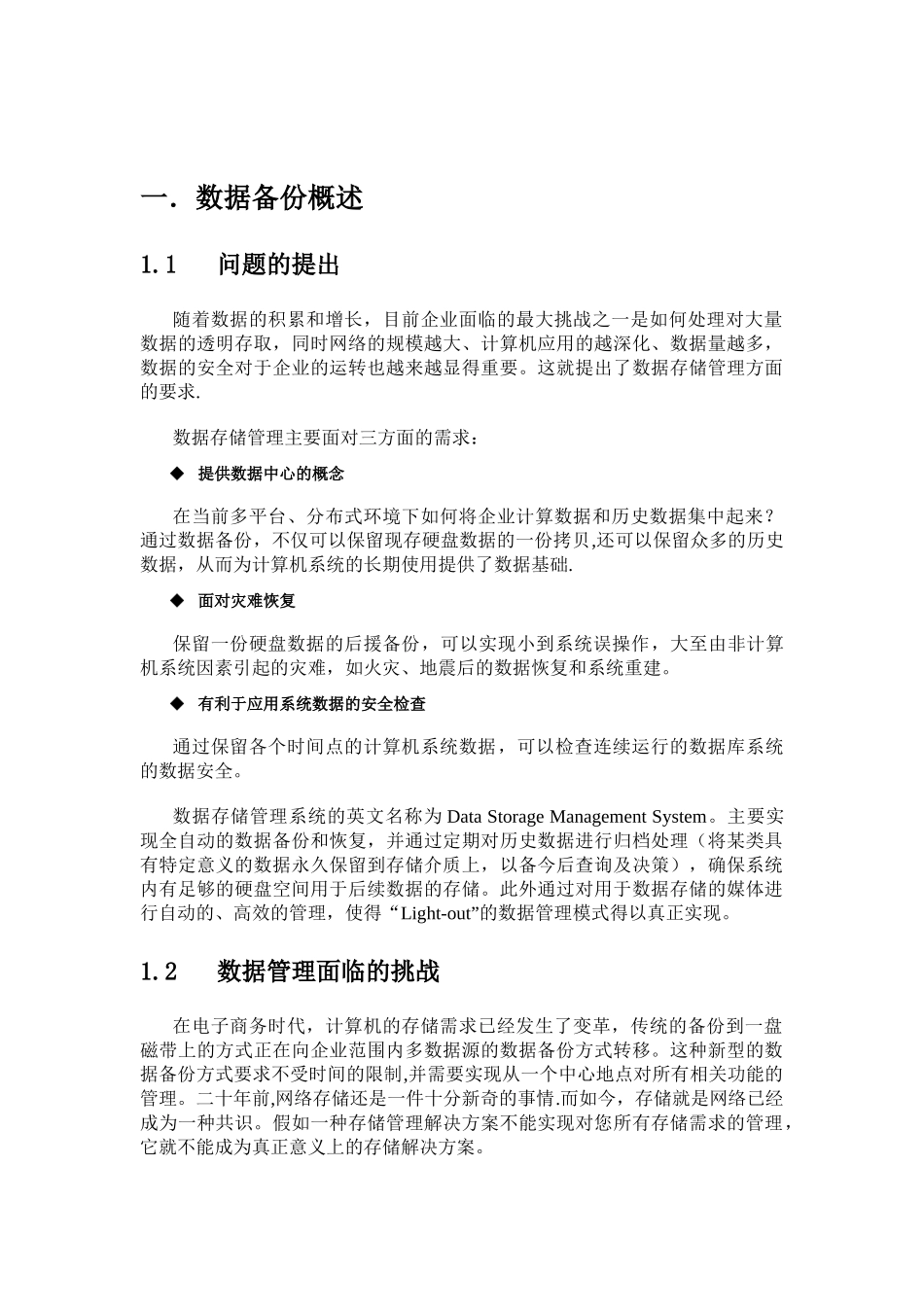 一数据备份概述-惠普自动化备份解决方案_第2页