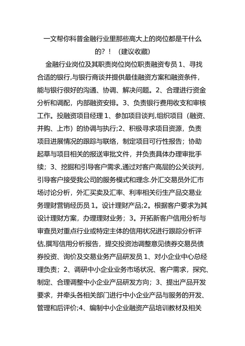 一文帮你科普金融行业里那些高大上的岗位都是干什么的!_第1页