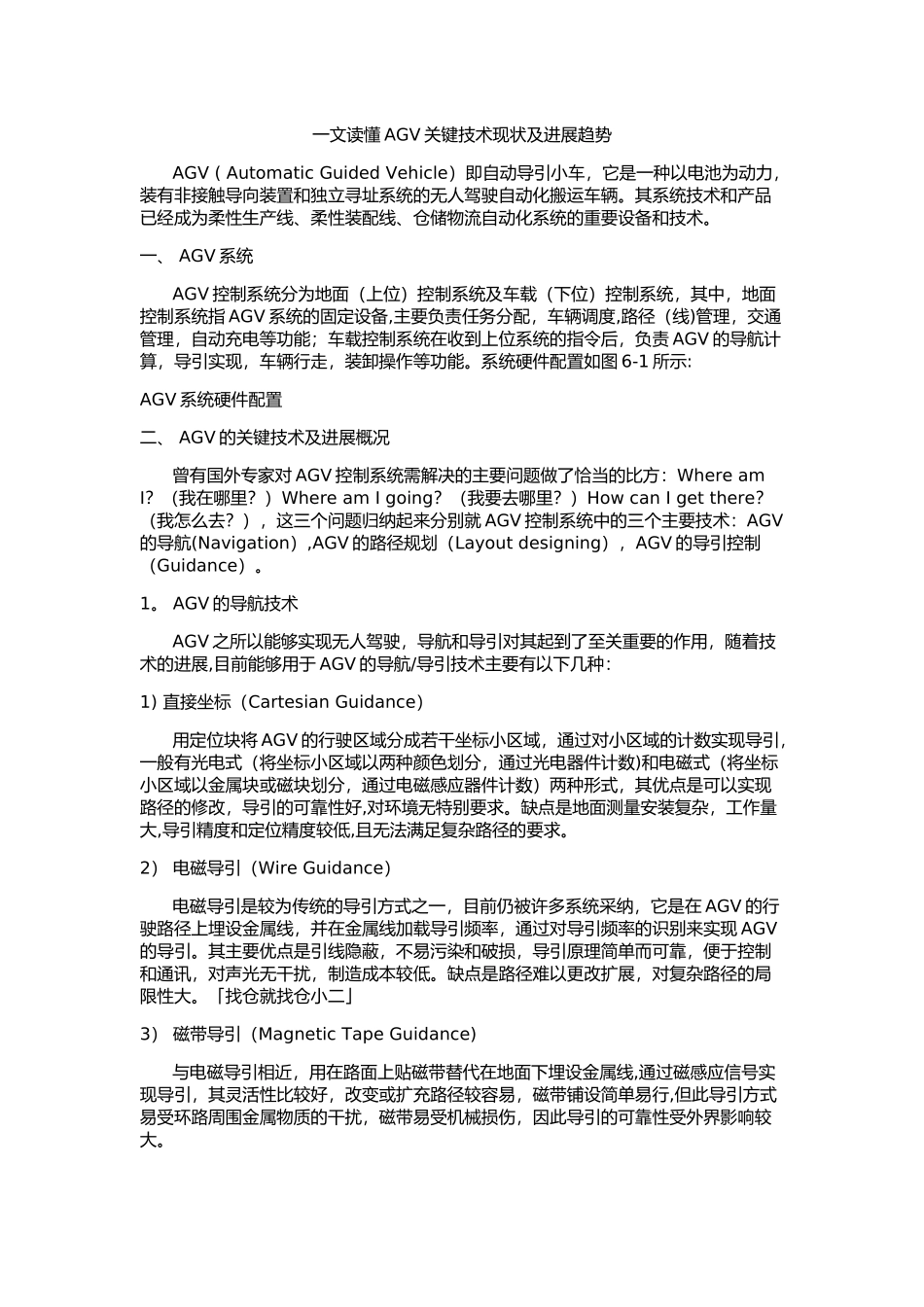 一文读懂AGV关键技术现状及发展趋势_第1页