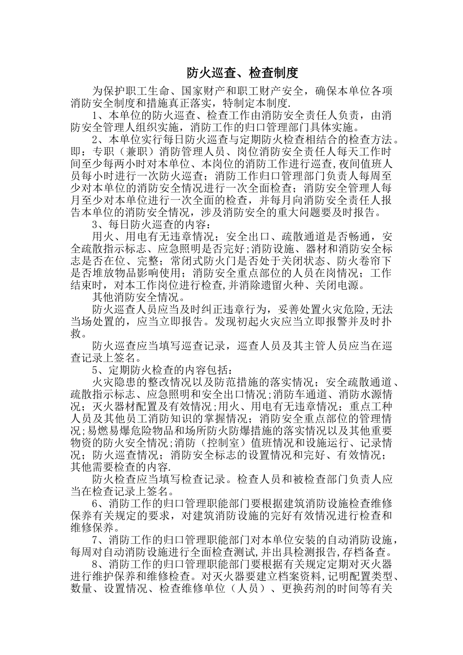 一整套消防安全制度--《消防安全教育、培训制度》《防火检查、巡查制度》等13个制度--A4纸直接打印_第2页