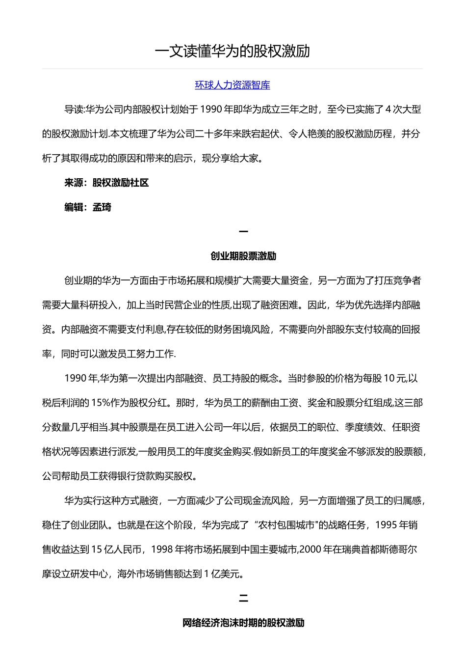 一文读懂华为的股权激励_第1页