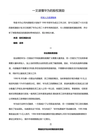 一文读懂华为的股权激励