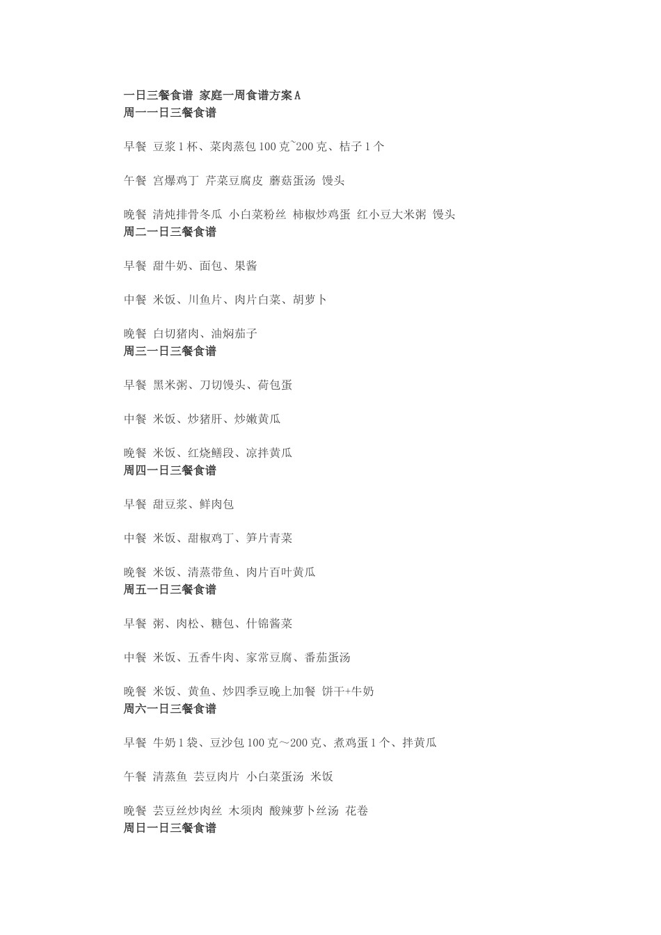 一日三餐食谱-家庭一周食谱方案A_第1页