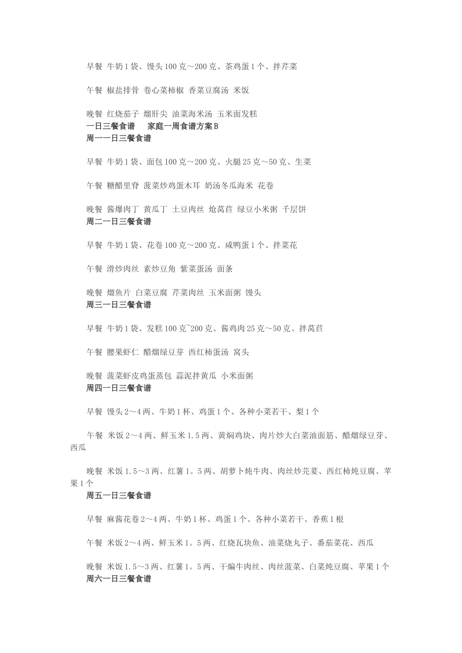 一日三餐食谱-家庭一周食谱方案A_第2页