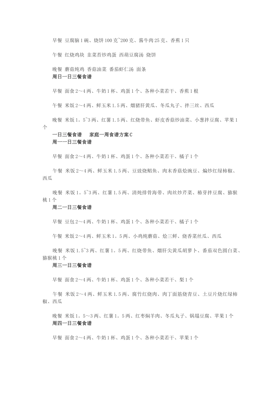 一日三餐食谱-家庭一周食谱方案A_第3页