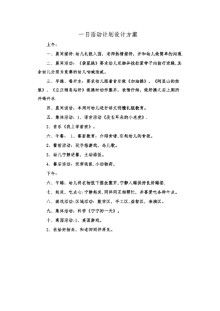 一日活动计划设计方案