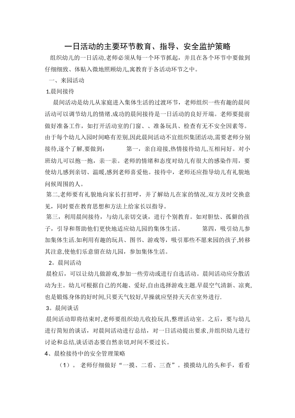一日活动的主要环节教育指导安全监护策略_第1页