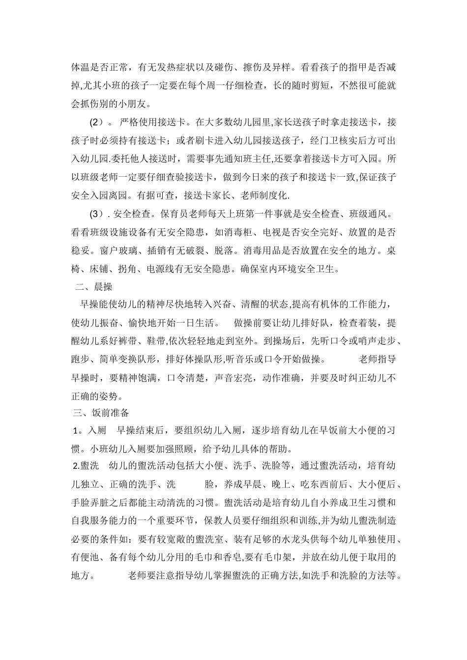 一日活动的主要环节教育指导安全监护策略_第2页