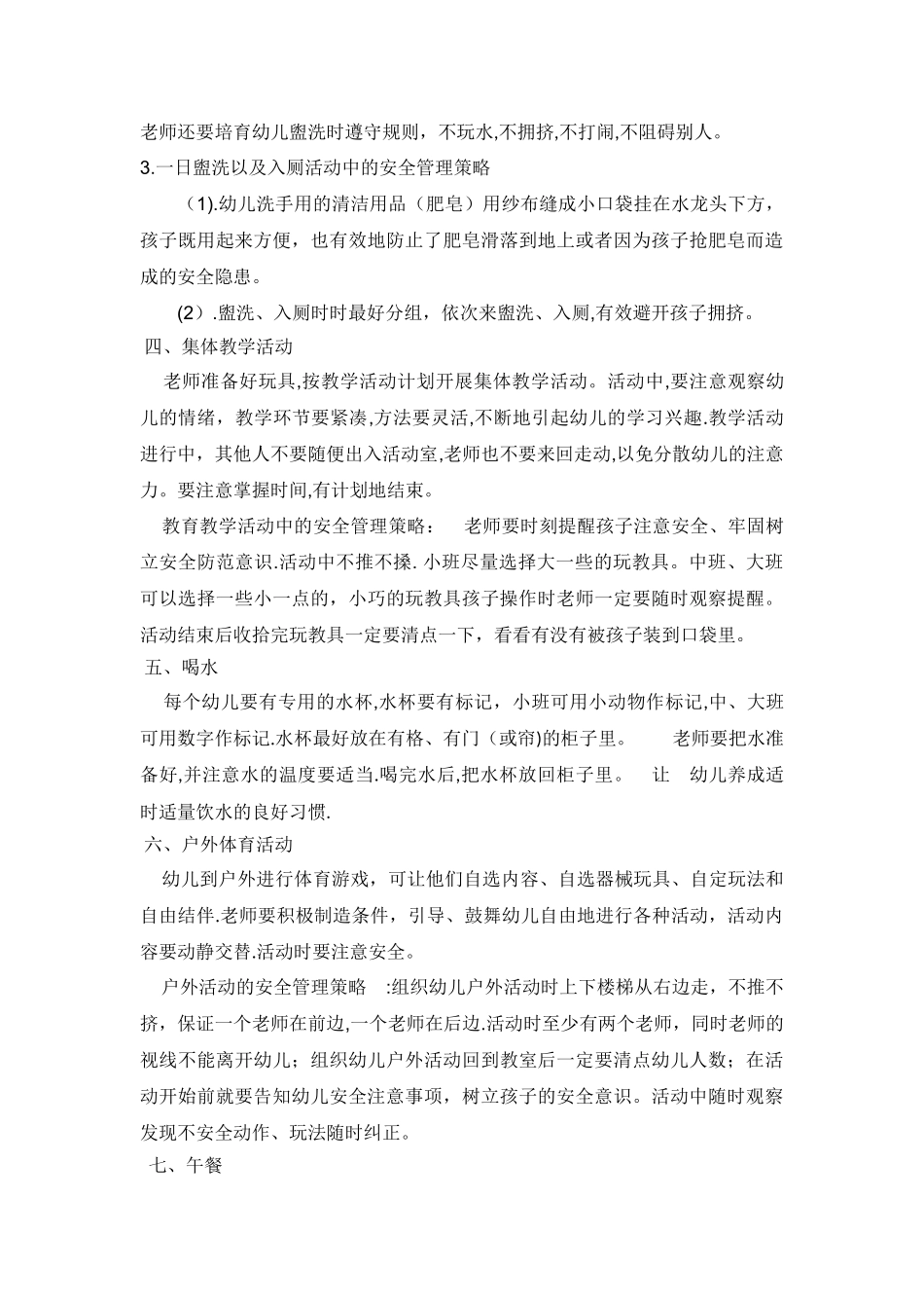 一日活动的主要环节教育指导安全监护策略_第3页
