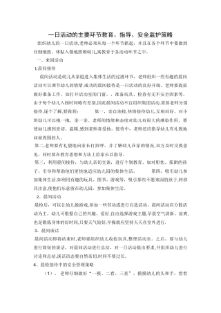 一日活动的主要环节教育指导安全监护策略