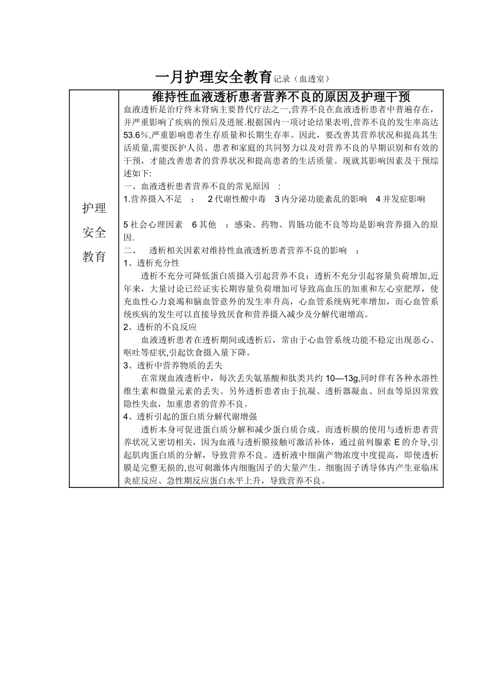 一月护理安全教育记录_第1页