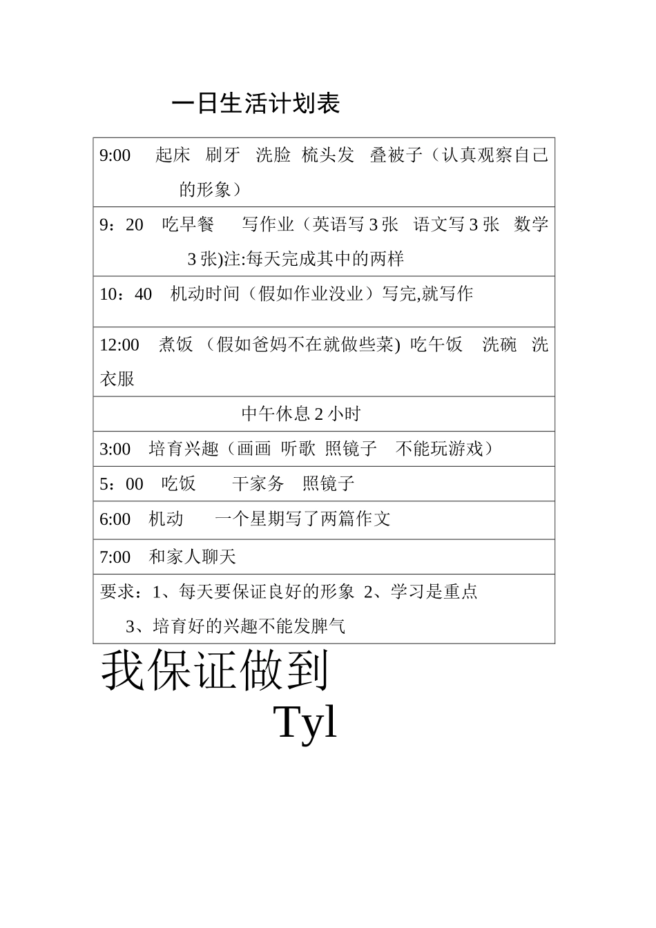 一日生活计划表_第1页