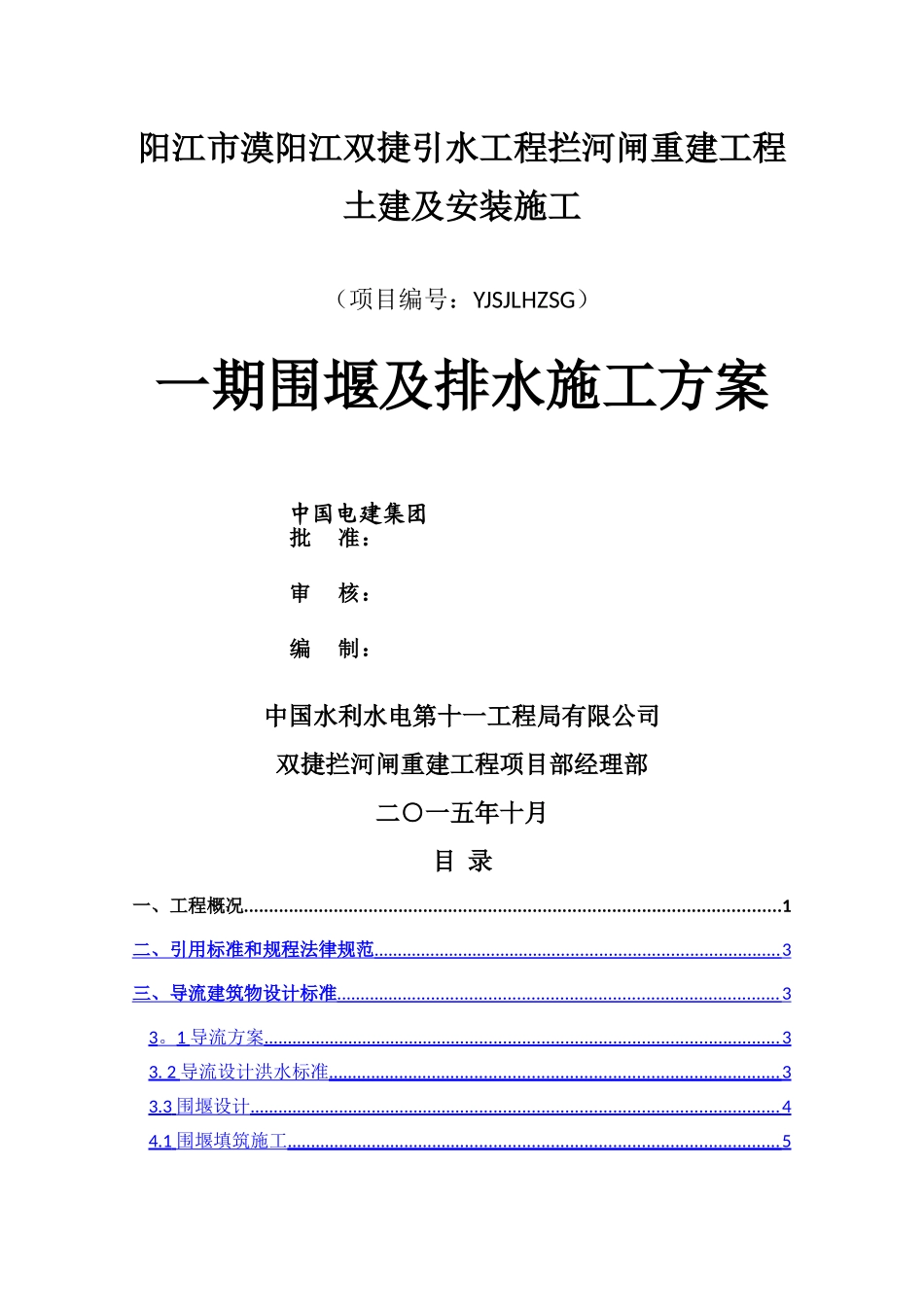 一期围堰及排水施工方案_第1页