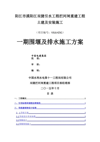 一期围堰及排水施工方案