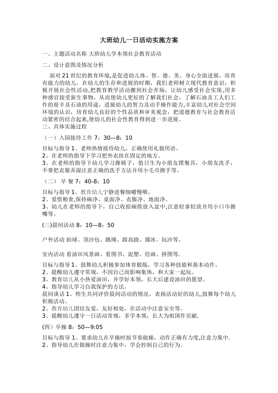 一日活动设计方案_第1页