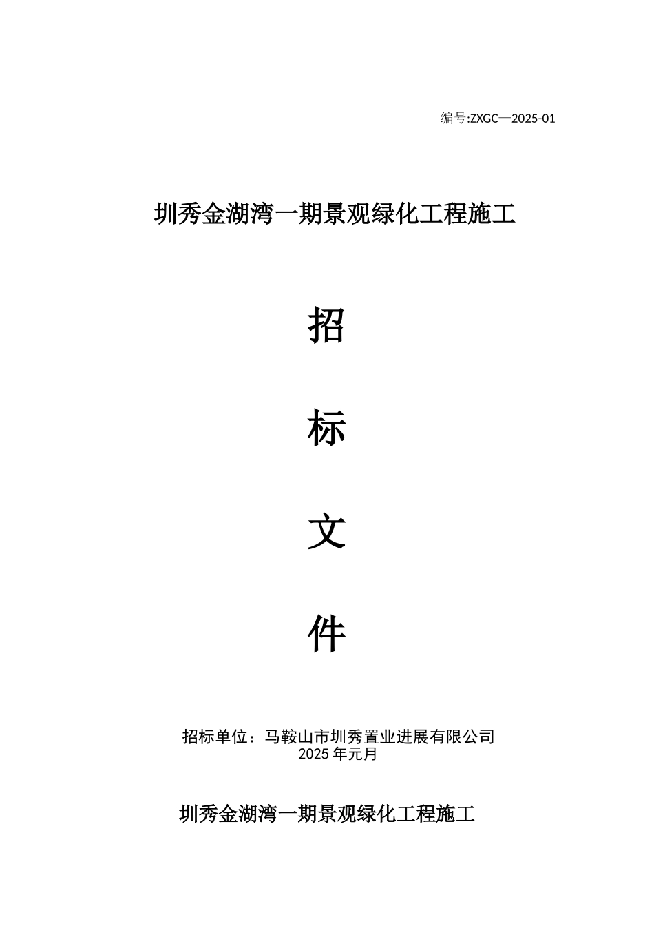 一期园林景观工程招标文件---最终版_第1页