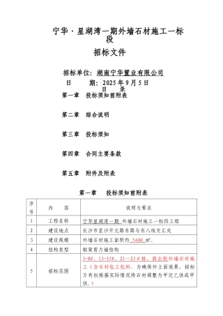 一期外墙干挂石材工程招标文件