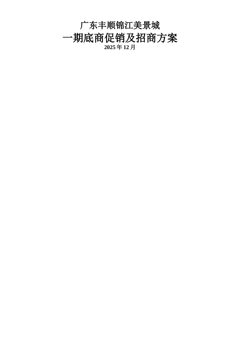 一期底商促销及招商方案_第1页