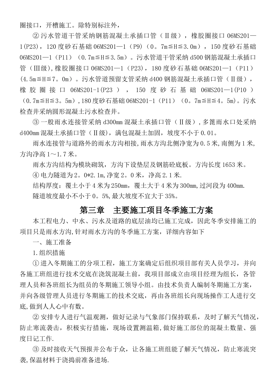 一期市政工程冬季施工方案_第2页