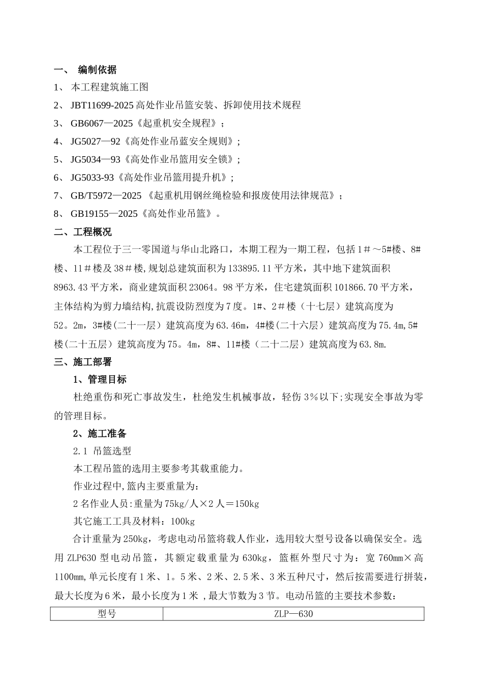 一期工程吊篮安全专项施工方案_第2页