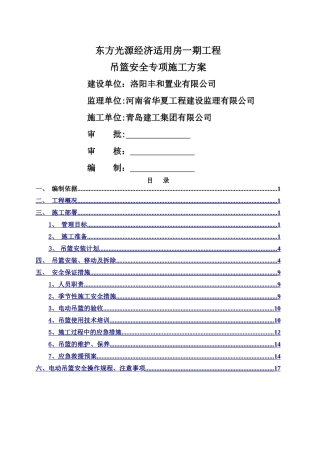 一期工程吊篮安全专项施工方案
