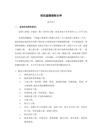 一期监理招标文件