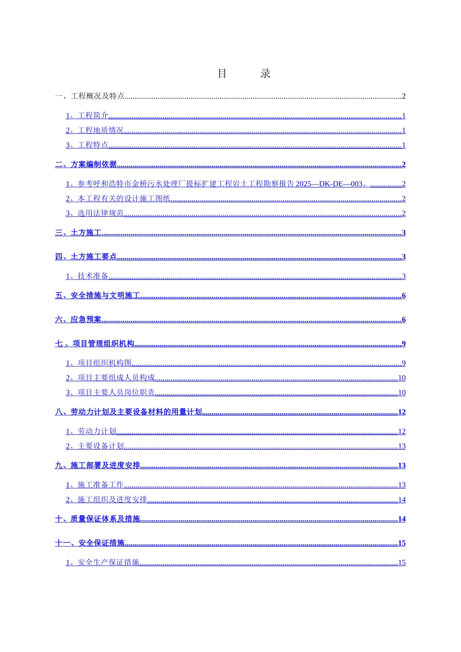 一期水解酸化池土方施工方案_第1页